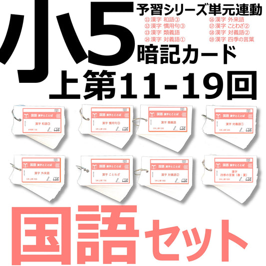 （暗記カード）5年上 国語 11-19回 (ハーフセット)