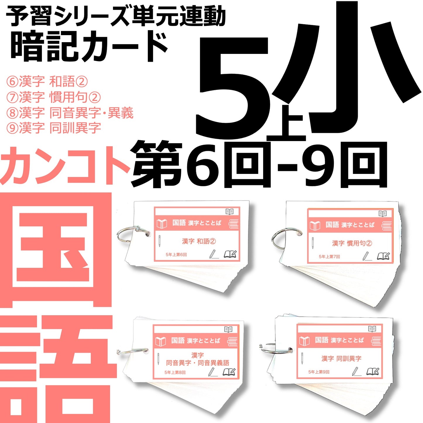 （暗記カード）5年上 国語 6-9回セット