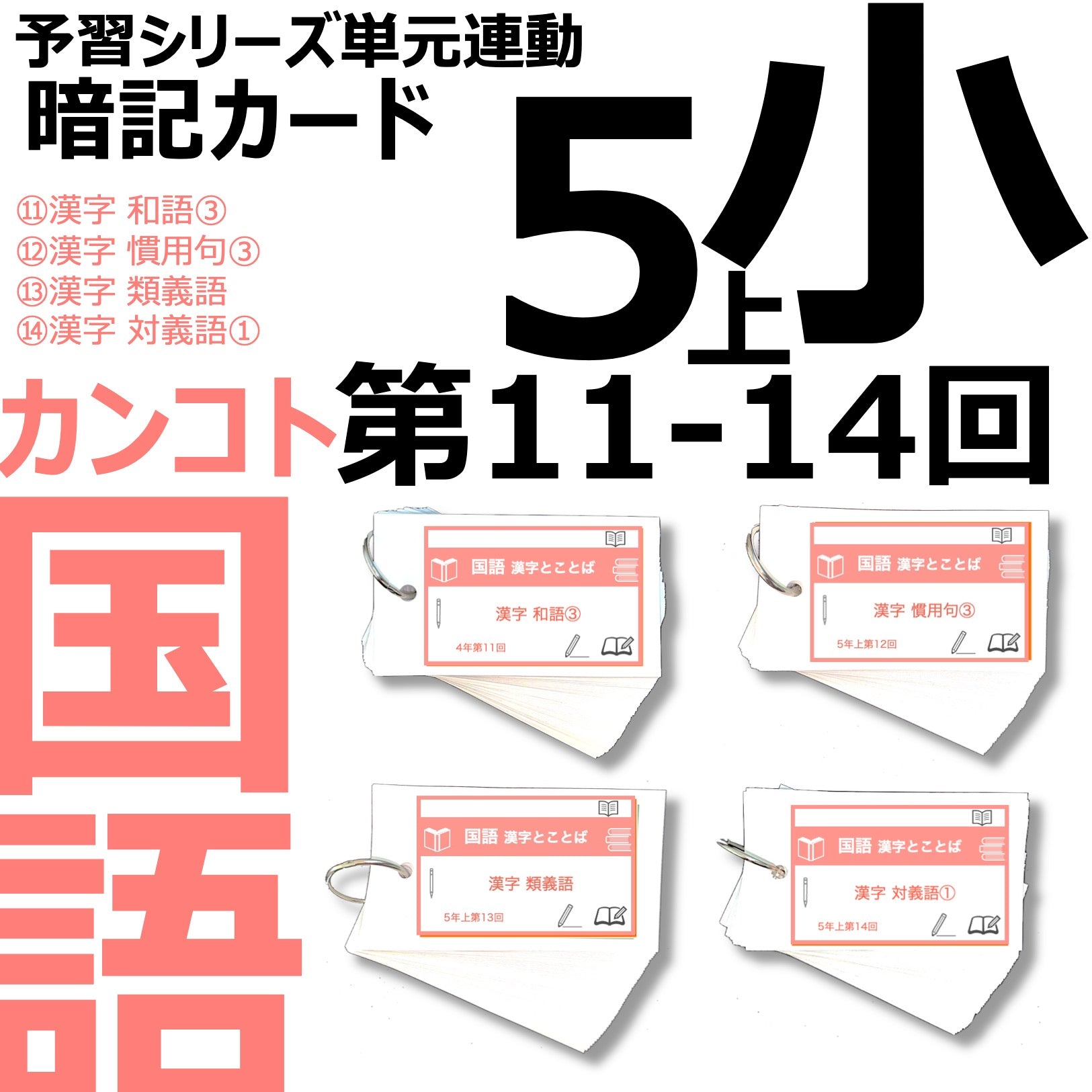 国語 中学受験暗記カード一覧 – TT1-Learning 中学受験のお店 国語 中学受験暗記カード一覧 – TT1-Learning 中学受験のお店