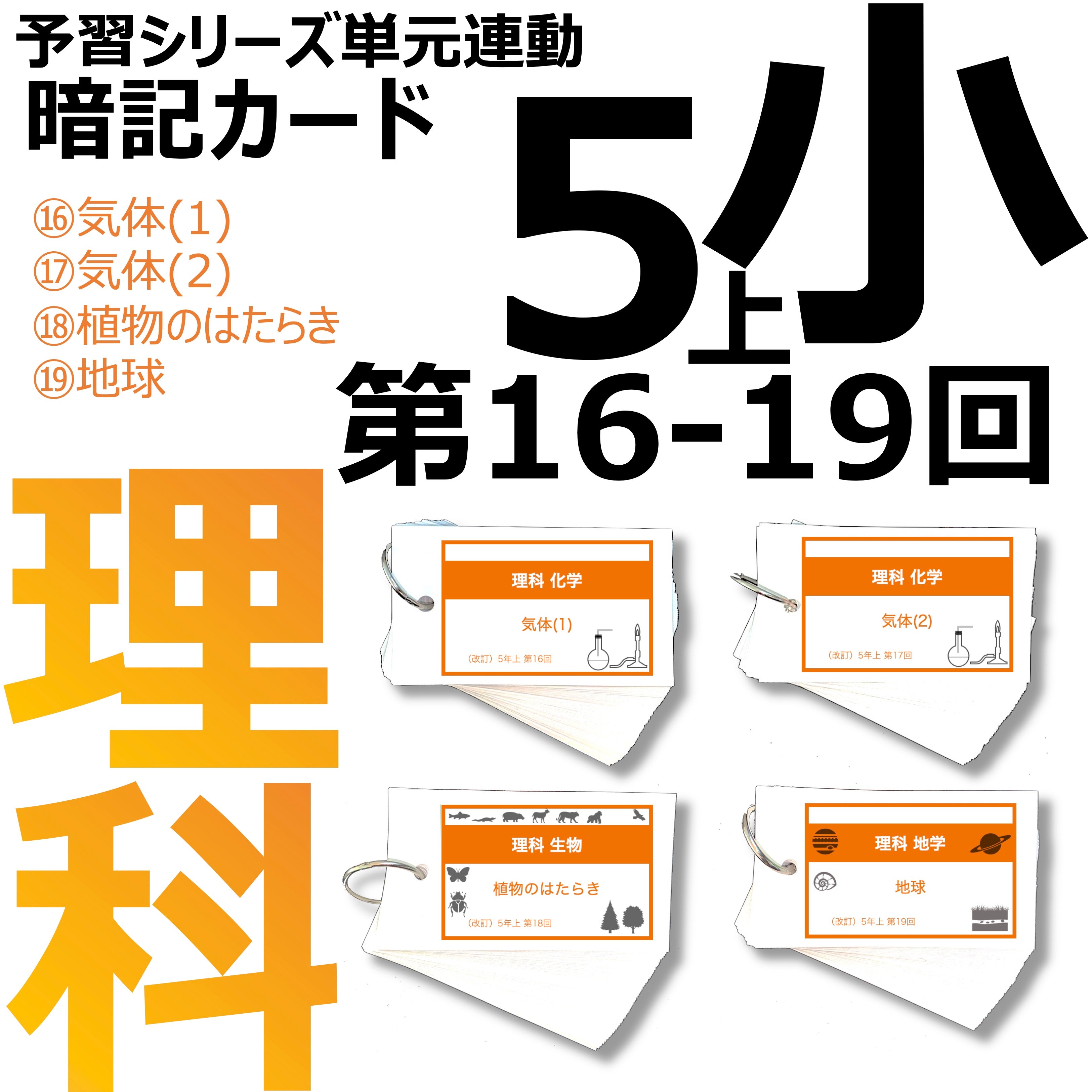 ※専用ページになります　中学受験　暗記カード 中学受験 暗記カード）4年上 社会・理科 16-19回セット – TT1