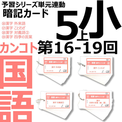 （暗記カード）5年上 国語 16-19回セット