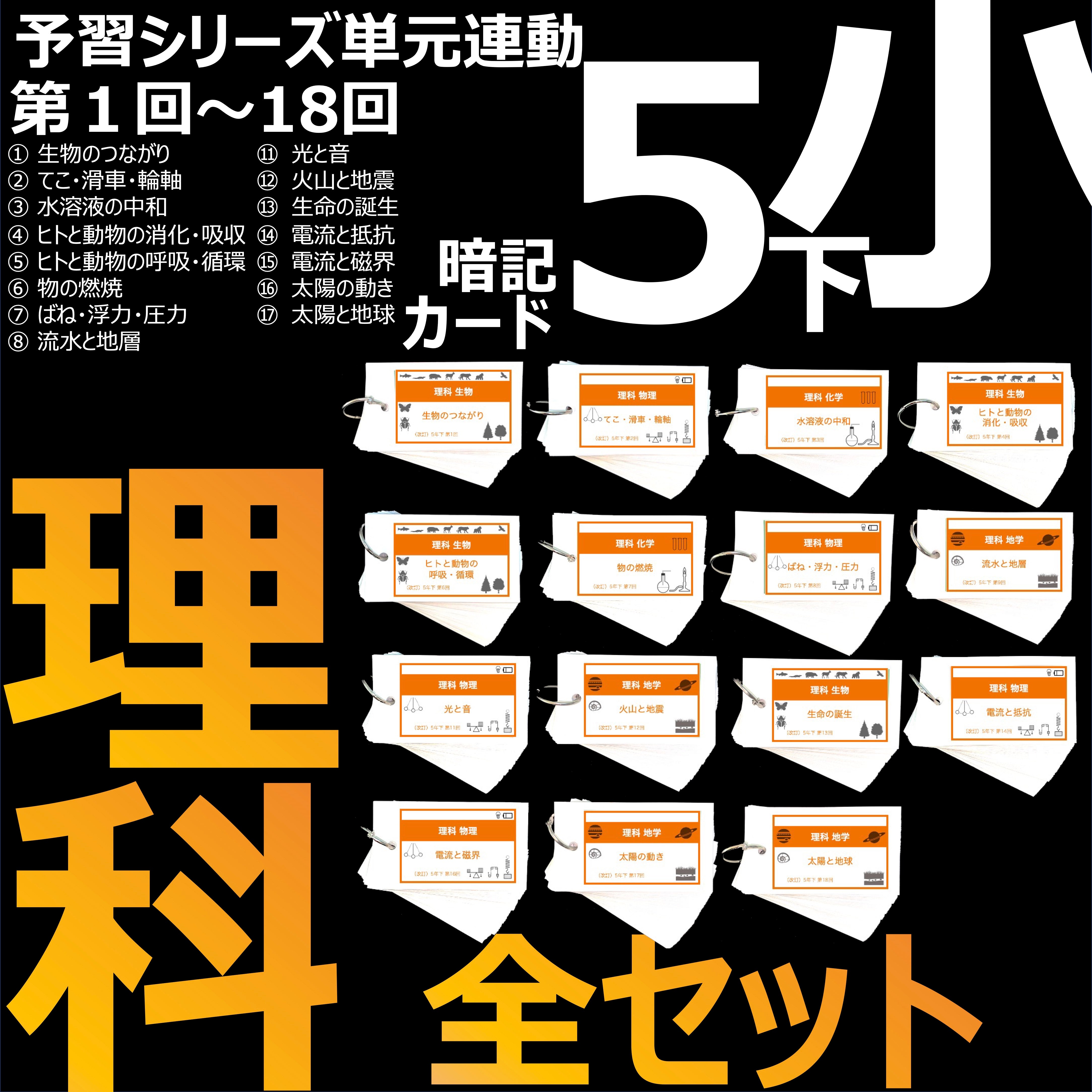 中学受験 暗記カード）5年下 理科 全セット 1-18回 – TT1-Learning 中学受験のお店