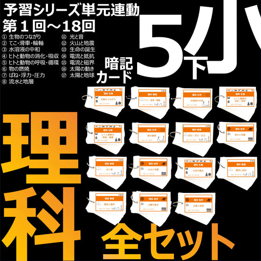 （暗記カード）5年下 理科 全セット 1-18回