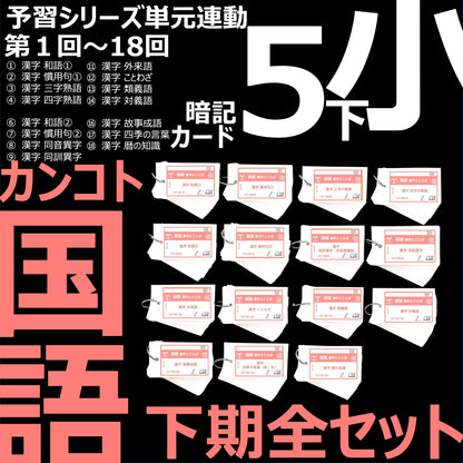 （暗記カード）5年下 国語 全セット 1-18回