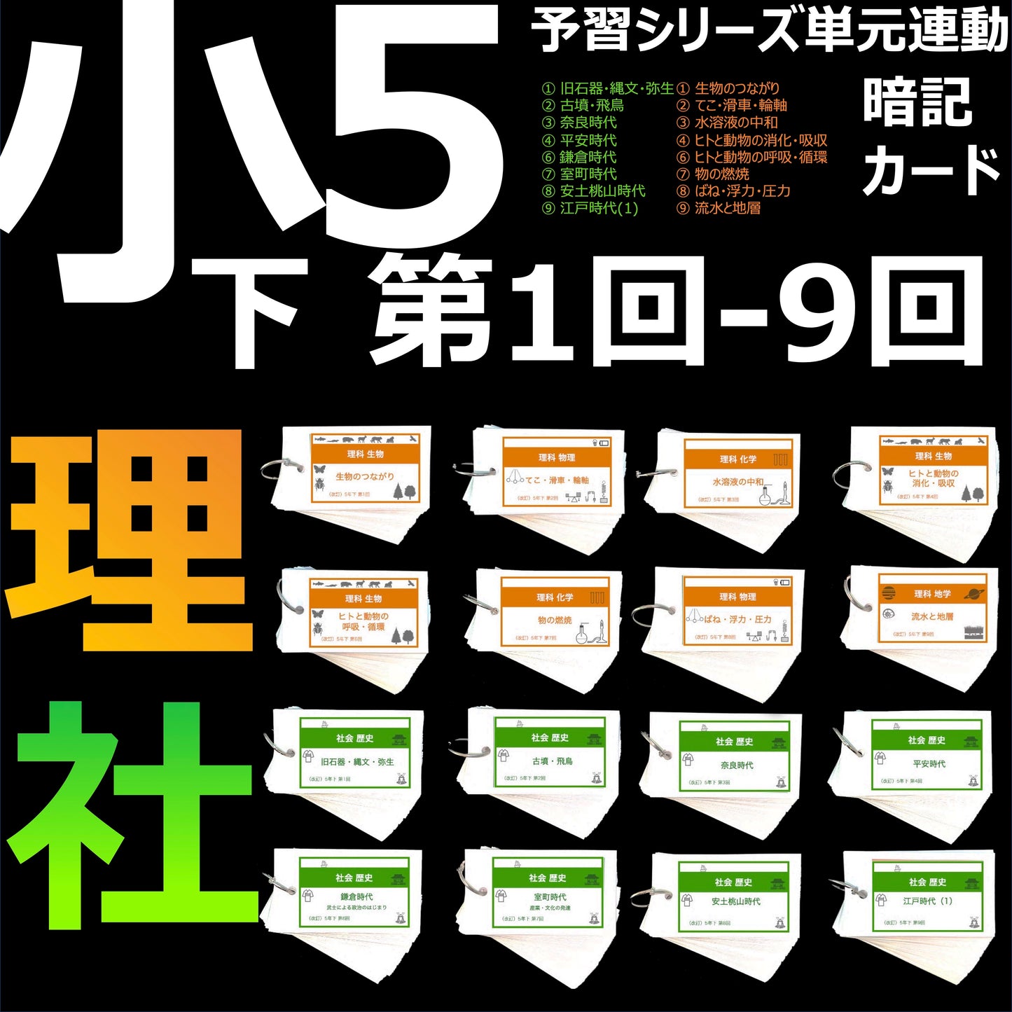 （暗記カード）5年下 社会・理科 1-9回 (ハーフセット)