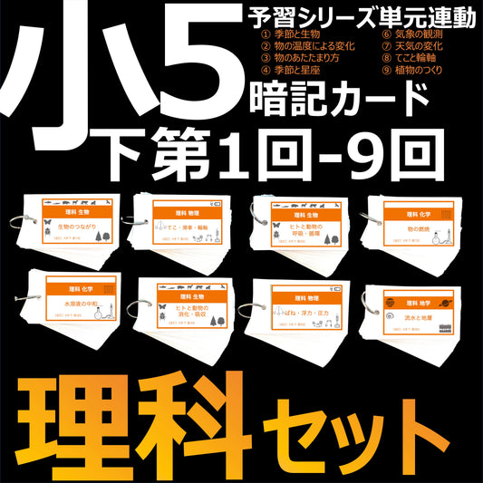 （暗記カード）5年下 理科 1-9回 (ハーフセット)