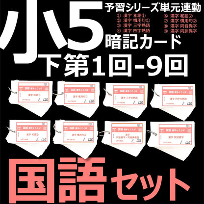 （暗記カード）5年下 国語 1-9回 (ハーフセット)