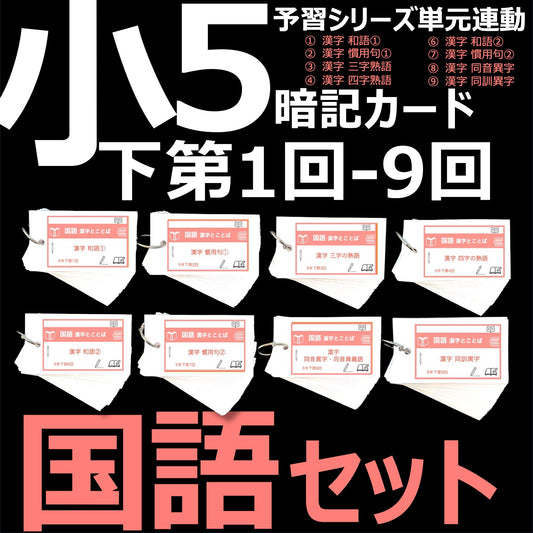 （暗記カード）5年下 国語 1-9回 (ハーフセット)