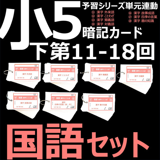 （暗記カード）5年下 国語 11-18回 (ハーフセット)