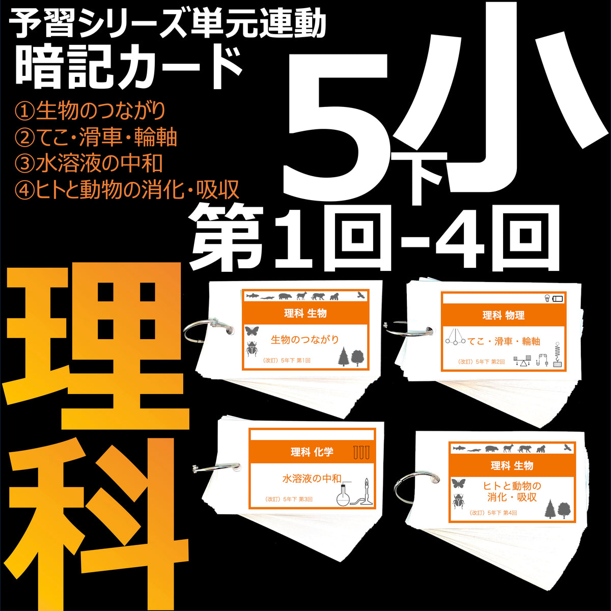 （暗記カード）5年下 理科 1-4回セット