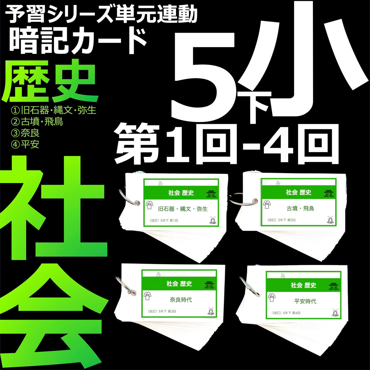 （暗記カード）5年下 社会 1-4回セット