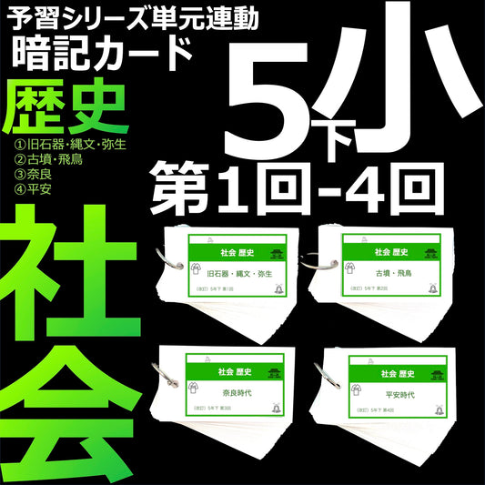 （暗記カード）5年下 社会 1-4回セット