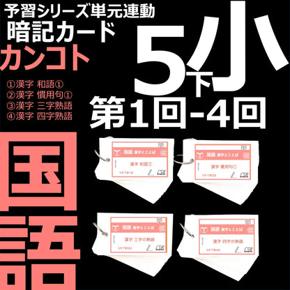 （暗記カード）5年下 国語 1-4回セット