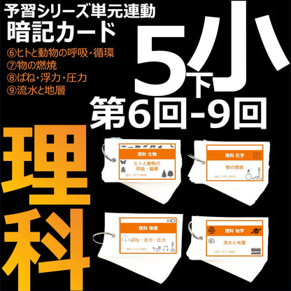（暗記カード）5年下  理科  6-9回セット