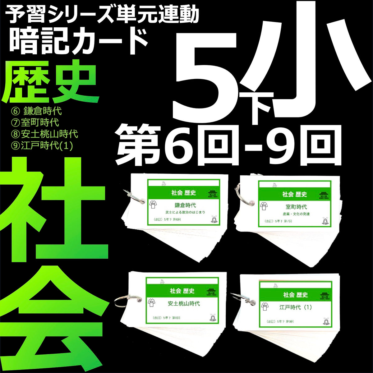 （暗記カード）5年下 社会 6-9回セット