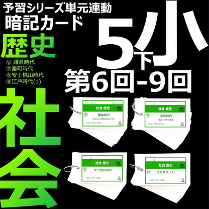 （暗記カード）5年下 社会 6-9回セット