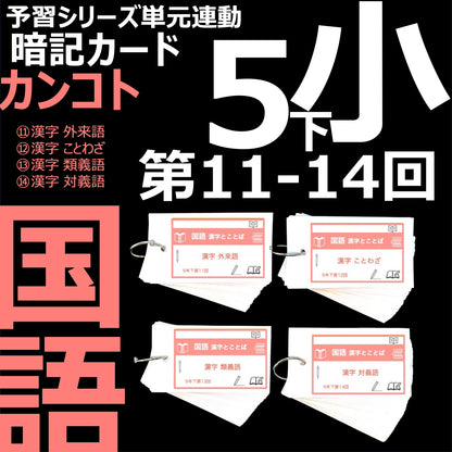 （暗記カード）5年下 国語 11-14回セット