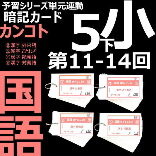 （暗記カード）5年下 国語 11-14回セット