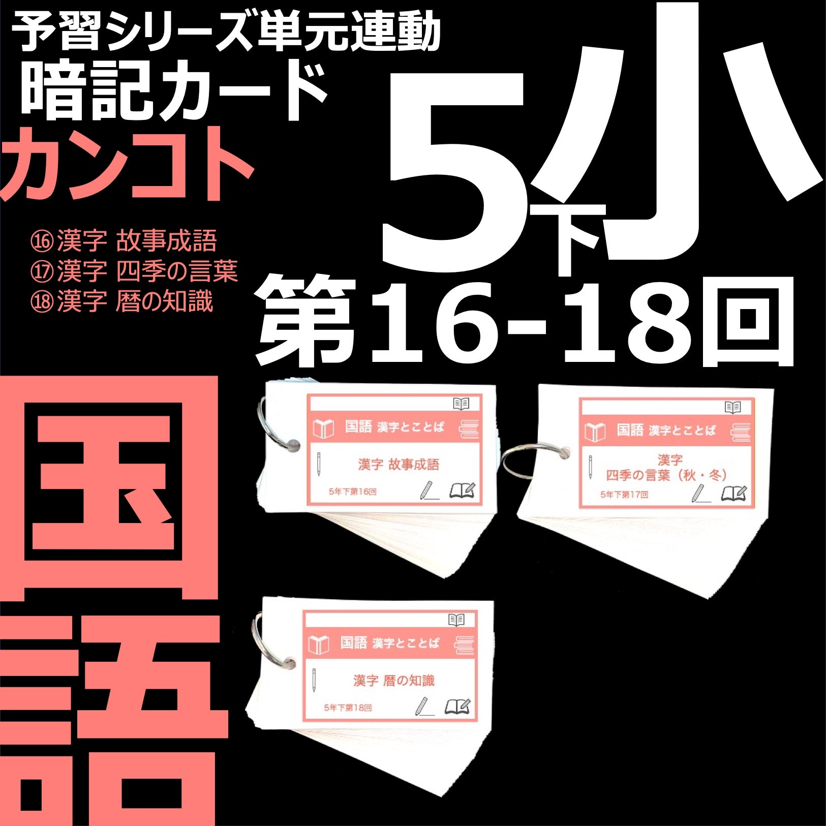 国語 中学受験暗記カード一覧 – TT1-Learning 中学受験のお店