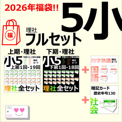 !!2026福袋!!（暗記カード）5年生 理社フルセット