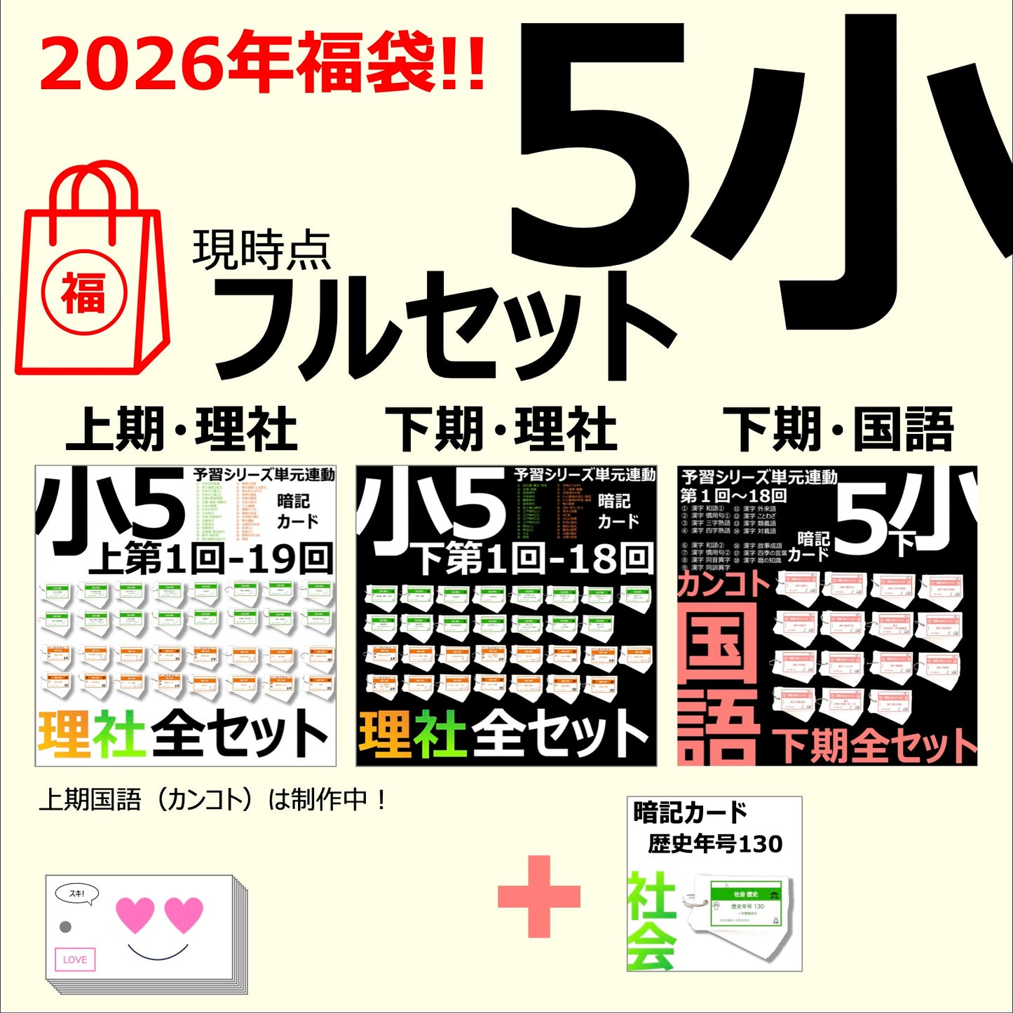 !!2026福袋!!（暗記カード）5年生フルセット