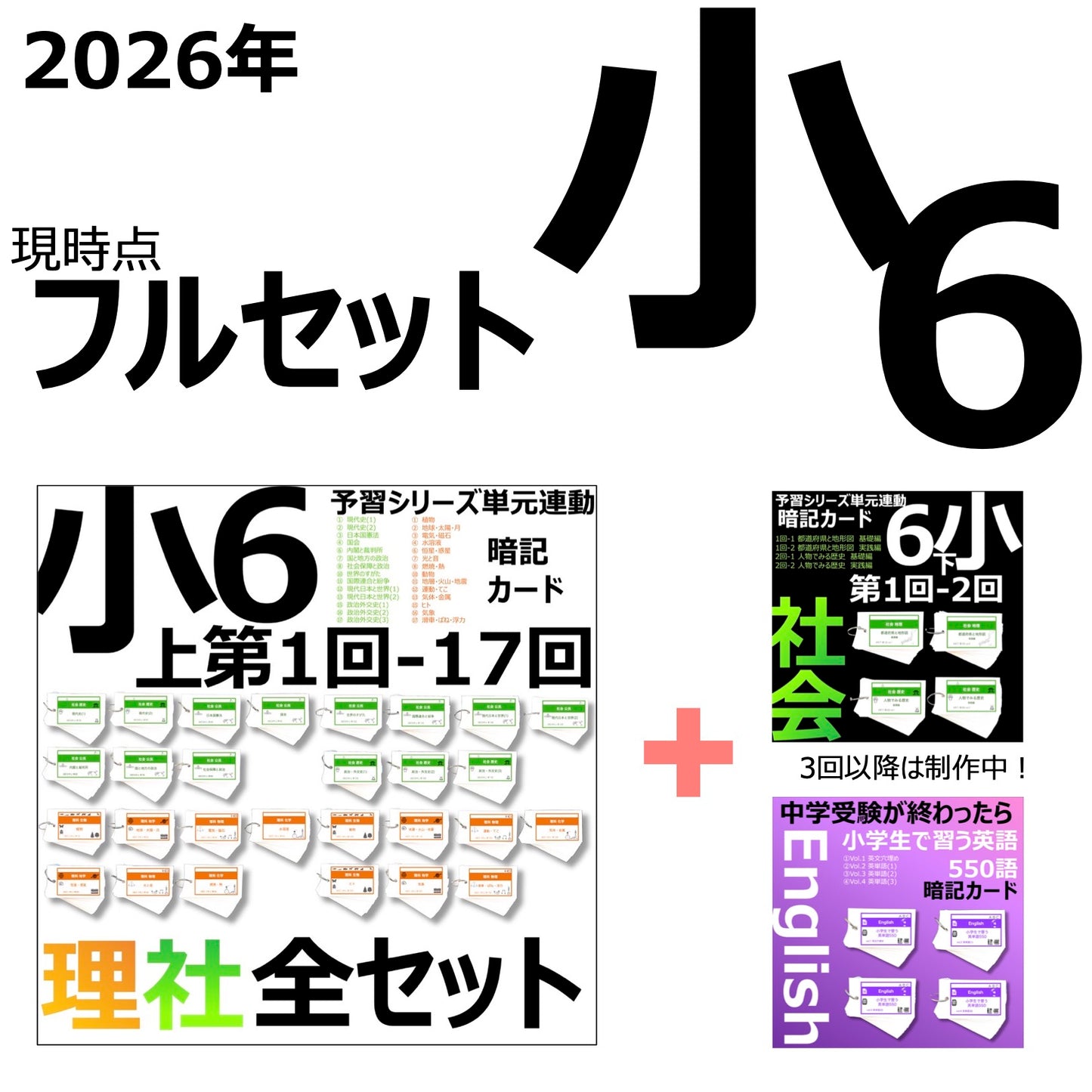 （暗記カード）6年生フルセット（上期理社1~17回、下期社会1~2回、英語）