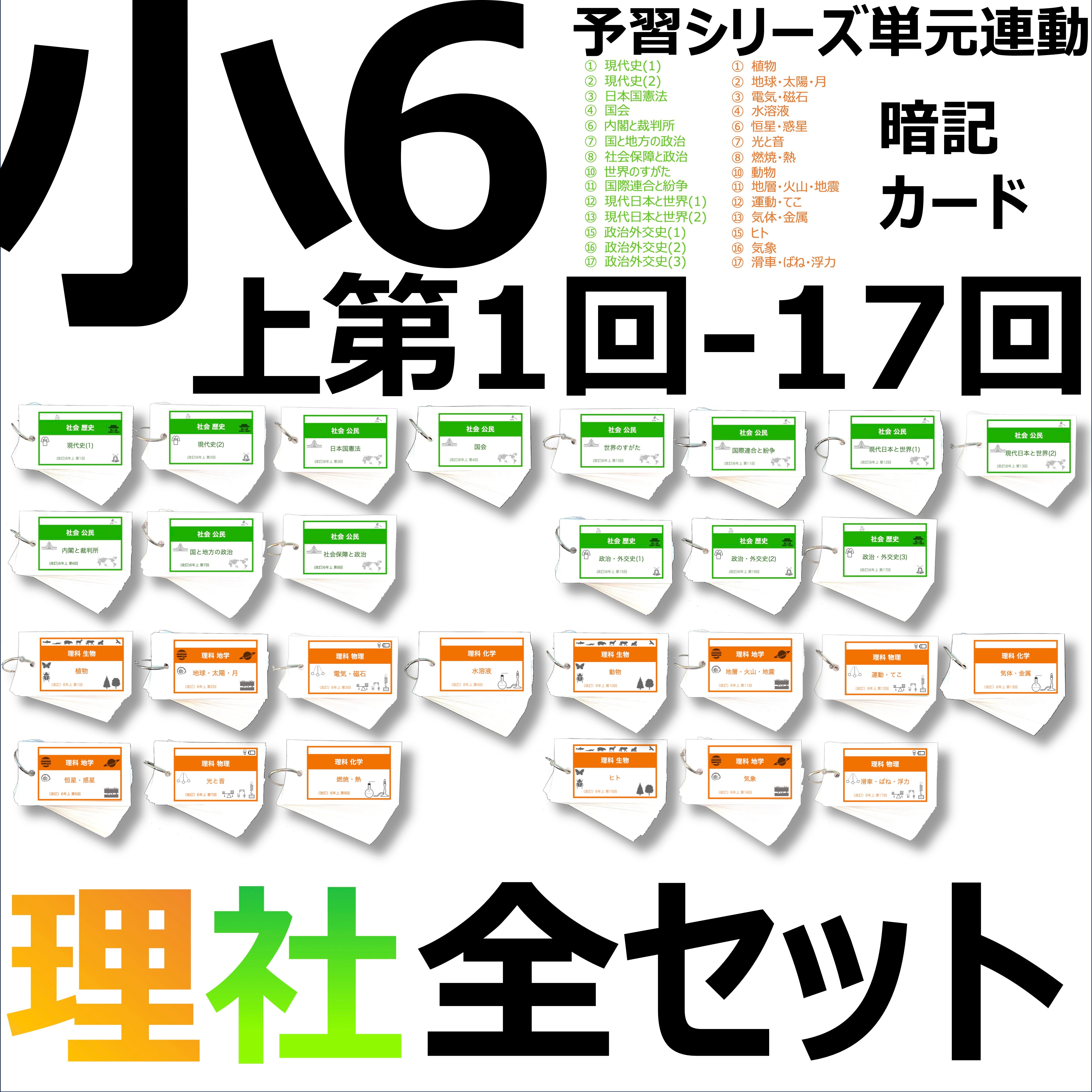 中学受験 暗記カード）6年上 全セット 社会・理科 1-17回 – TT1-Learning 中学受験のお店