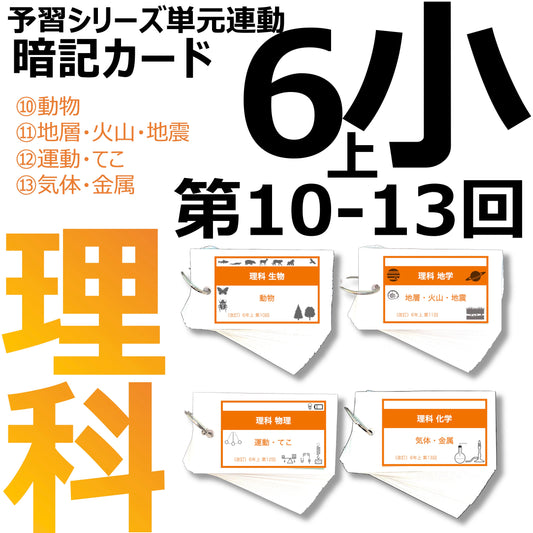 （暗記カード）6年上 理科 10-13回セット