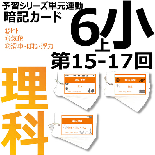 （暗記カード）6年上 理科 15-17回セット
