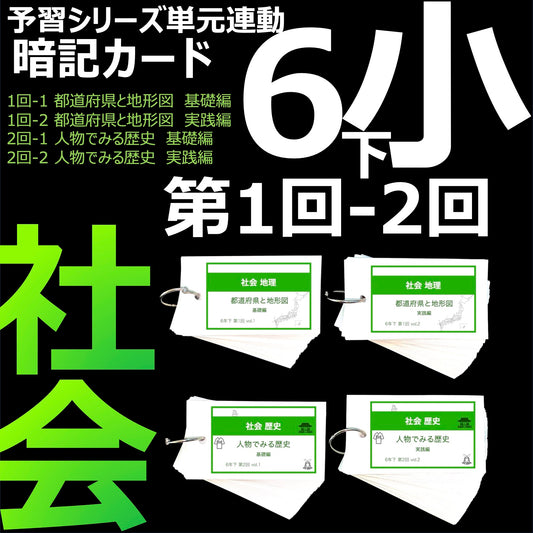 （暗記カード）6年下 社会 1-2回セット