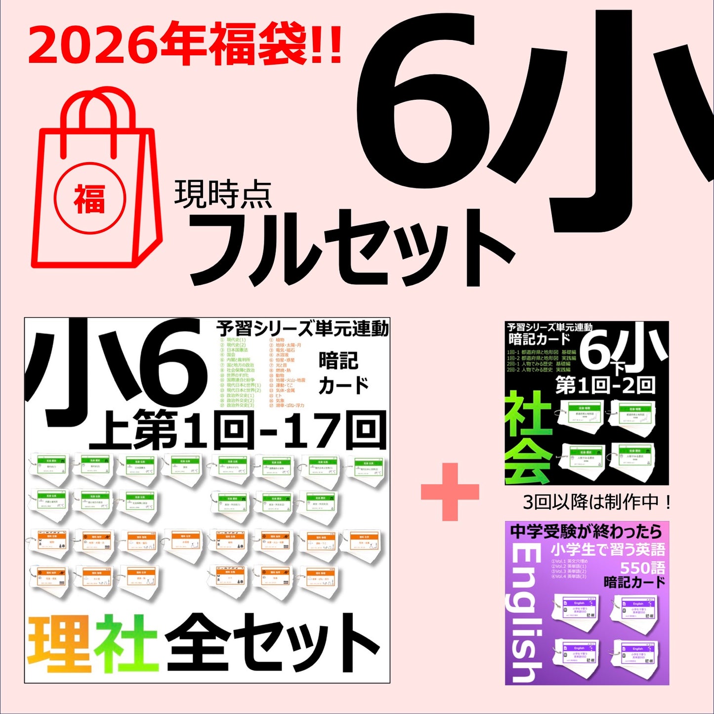 !!2026福袋!!（暗記カード）6年生フルセット