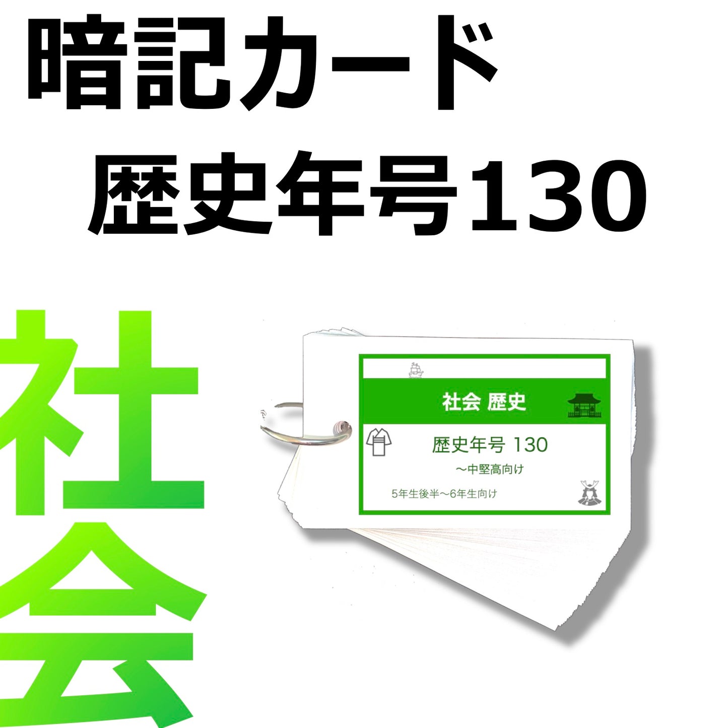 （暗記カード）社会 歴史 年号130