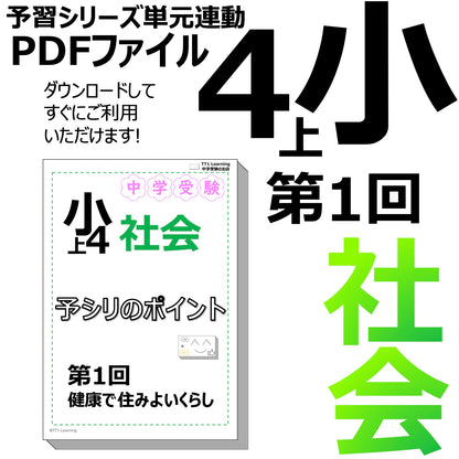 （PDF 予シリのポイント）4年上 社会(地理) 第1回 健康で住みよいくらし