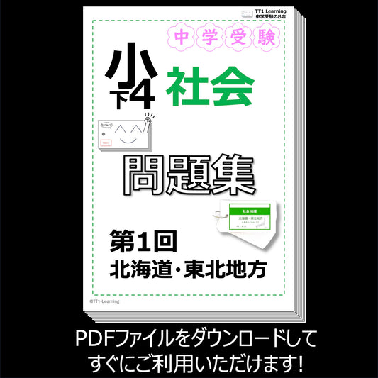 （PDF 問題集）4年下 社会(地理) 第1回 北海道・東北地方 ダウンロードファイル