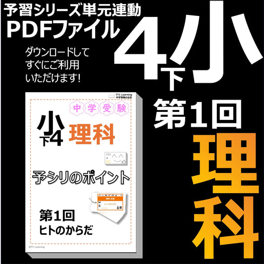 （PDF 予シリのポイント）4年下 理科 第1回(生物) ヒトのからだ ダウンロードファイル