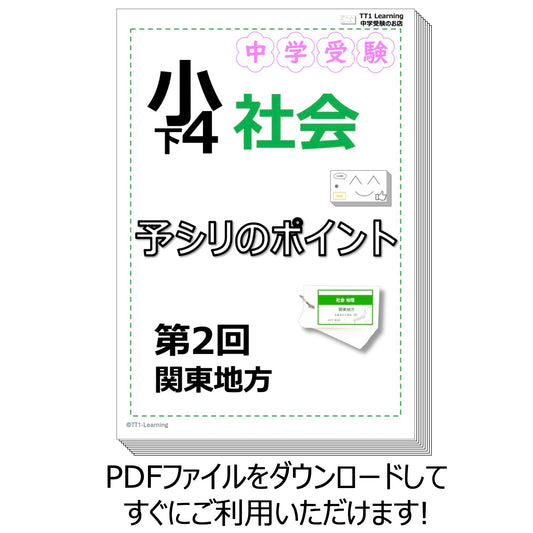 （PDF 予シリのポイント）4年下 社会(地理) 第2回 関東地方 ダウンロードファイル