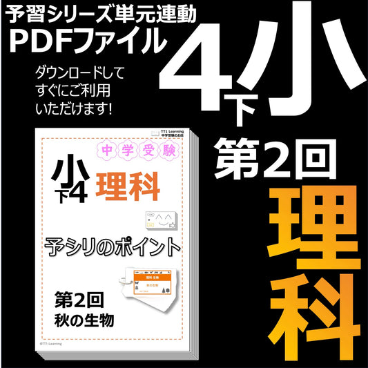 （PDF 予シリのポイント）4年下 理科 第2回(生物) 秋の生物 ダウンロードファイル