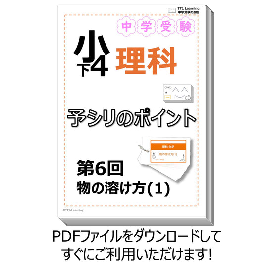 （PDF 予シリのポイント）4年下 理科 第6回(化学) 物の溶け方(1) ダウンロードファイル