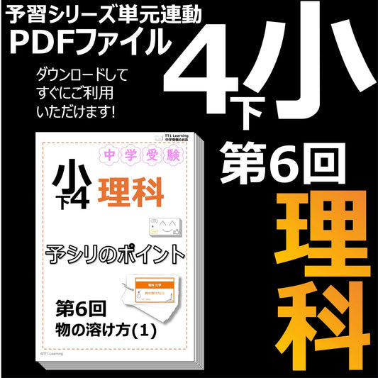 （PDF 予シリのポイント）4年下 理科 第6回(化学) 物の溶け方(1) ダウンロードファイル