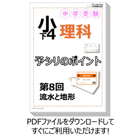 （PDF 予シリのポイント）4年下 理科 第8回(地学) 流水と地形 ダウンロードファイル