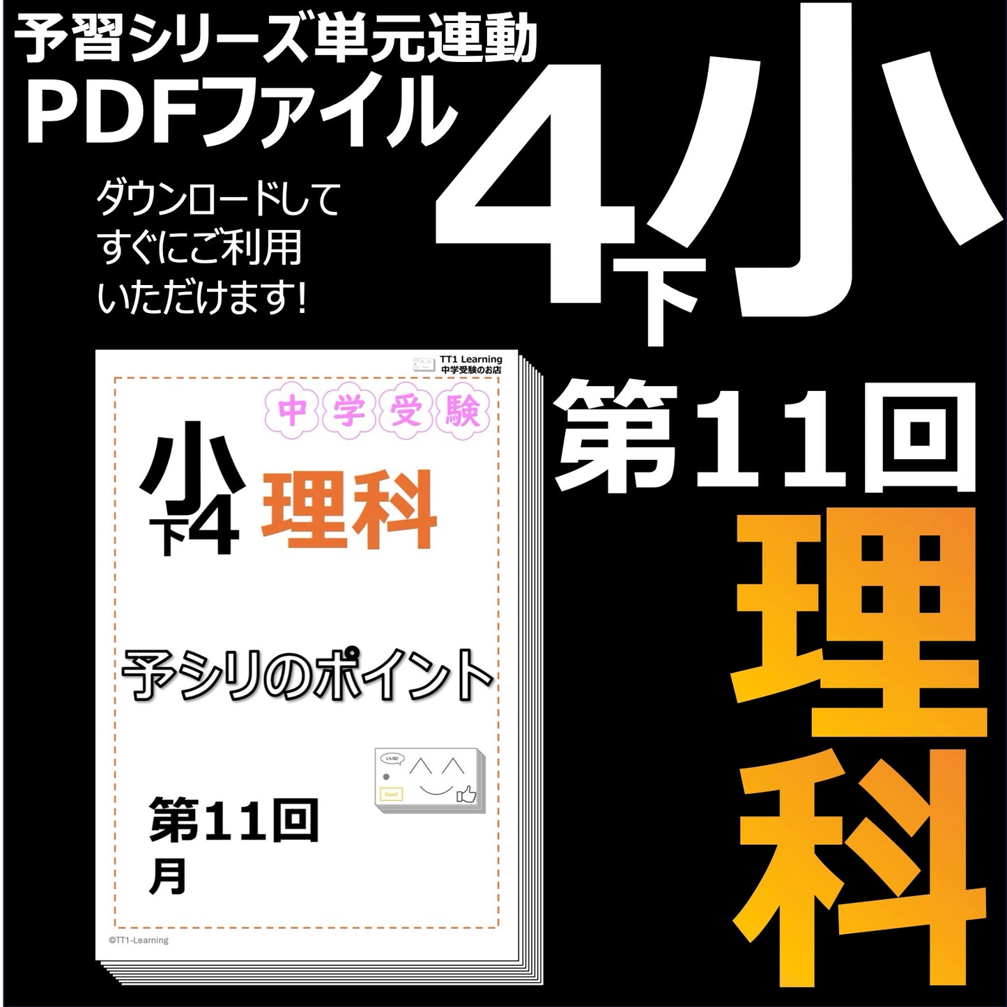 （PDF 予シリのポイント）4年下 理科 第11回(地学) 月 ダウンロードファイル