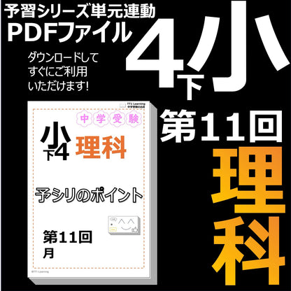 （PDF 予シリのポイント）4年下 理科 第11回(地学) 月 ダウンロードファイル