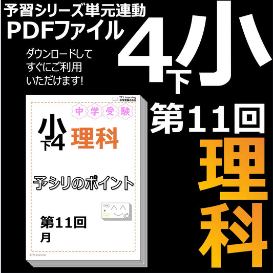 （PDF 予シリのポイント）4年下 理科 第11回(地学) 月 ダウンロードファイル