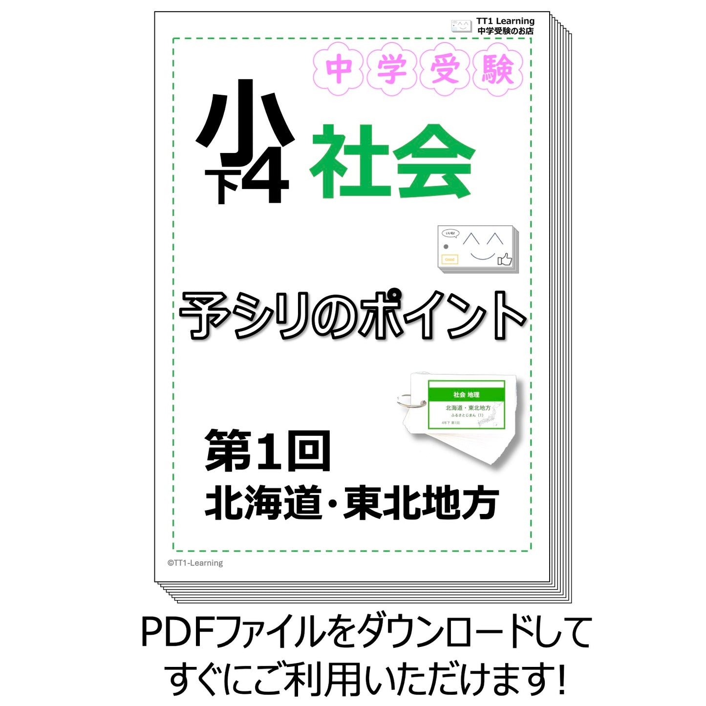 （PDF 予シリのポイント）4年下 社会(地理) 第1回 北海道・東北地方 ダウンロードファイル