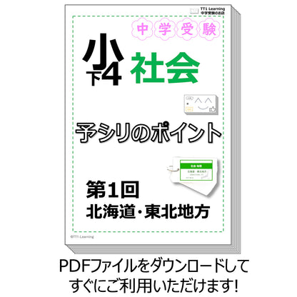 （PDF 予シリのポイント）4年下 社会(地理) 第1回 北海道・東北地方 ダウンロードファイル