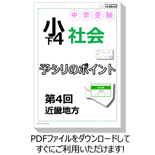 （PDF 予シリのポイント）4年下 社会(地理) 第4回 近畿地方 ダウンロードファイル