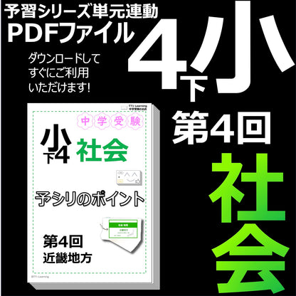 （PDF 予シリのポイント）4年下 社会(地理) 第4回 近畿地方 ダウンロードファイル