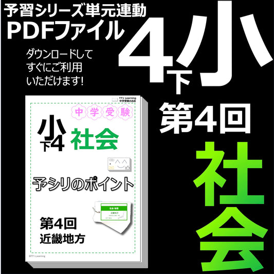 （PDF 予シリのポイント）4年下 社会(地理) 第4回 近畿地方 ダウンロードファイル