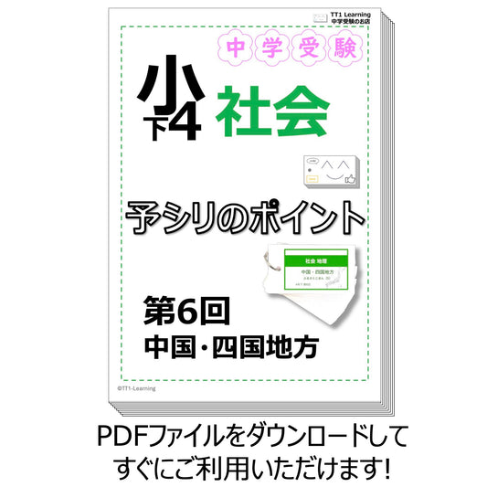 （PDF 予シリのポイント）4年下 社会(地理) 第6回 中国四国地方 ダウンロードファイル