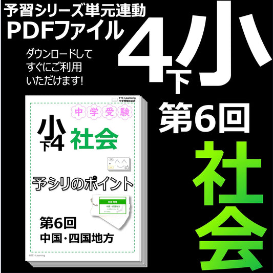 （PDF 予シリのポイント）4年下 社会(地理) 第6回 中国四国地方 ダウンロードファイル